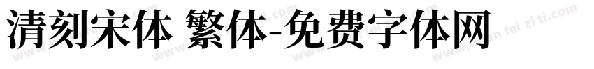 清刻宋体 繁体字体转换